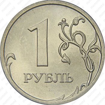 1 рубль 2009, СПМД, немагнитный - Реверс