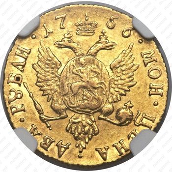 2 рубля 1756 - Реверс