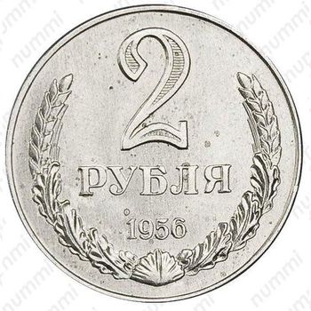 2 рубля 1956