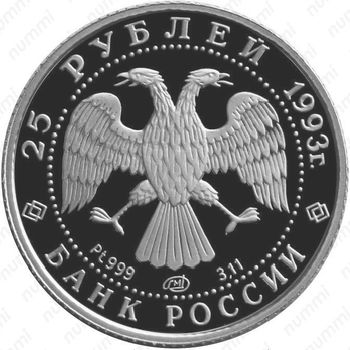 25 рублей 1993, балет, платина