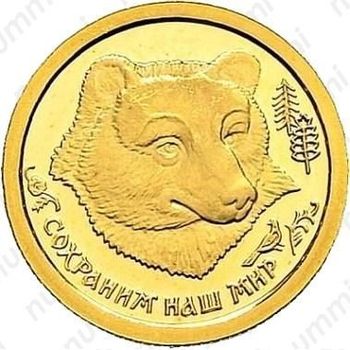 25 рублей 1993, медведь
