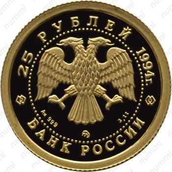 25 рублей 1994, соболь