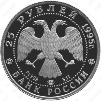 25 рублей 1995, красавица, платина