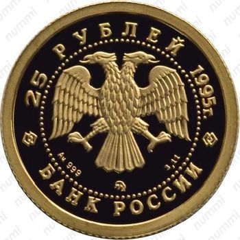 25 рублей 1995, красавица, золото