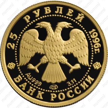 25 рублей 1996, Щелкунчик, золото