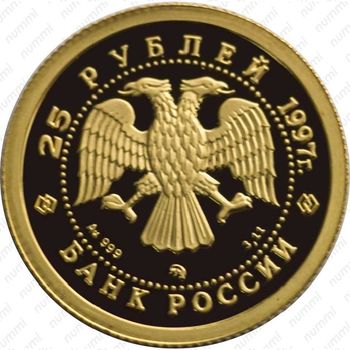 25 рублей 1997, Лебединое озеро (ММД)
