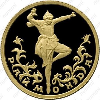 25 рублей 1999, Раймонда, сарацинский шейх Абдерахман