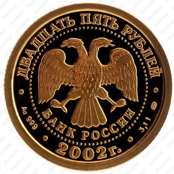 25 рублей 2002, Весы