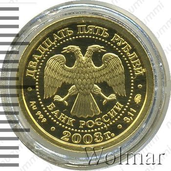 25 рублей 2003, Рыбы