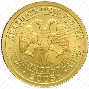 25 рублей 2005, Стрелец