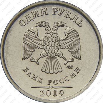 1 рубль 2009, ММД, магнитный - Аверс