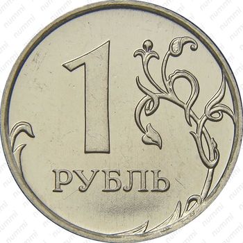 1 рубль 2009, ММД, магнитный - Реверс