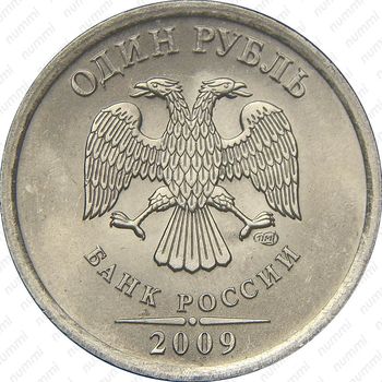 1 рубль 2009, СПМД, магнитный - Аверс
