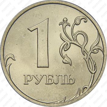 1 рубль 2009, СПМД, магнитный - Реверс