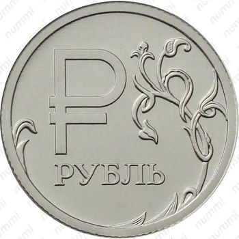 1 рубль 2014, символ рубля
