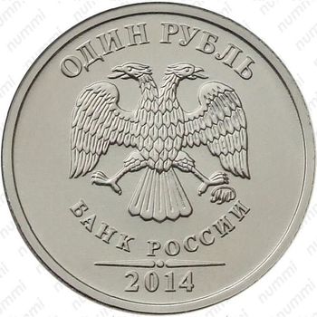 1 рубль 2014, символ рубля