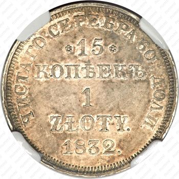 15 копеек - 1 злотый 1832, НГ, св. Георгий без плаща - Реверс