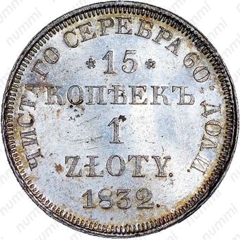 15 копеек - 1 злотый 1832, НГ, св. Георгий в плаще - Реверс