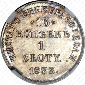 15 копеек - 1 злотый 1833, НГ - Реверс