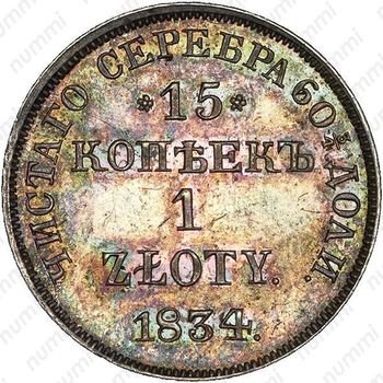 15 копеек - 1 злотый 1834, НГ - Реверс
