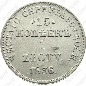 15 копеек - 1 злотый 1836, НГ, буквы "ДЕ" над орлом - Реверс