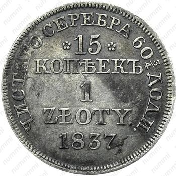 15 копеек - 1 злотый 1837, MW, Св. Георгий больше, в плаще - Реверс