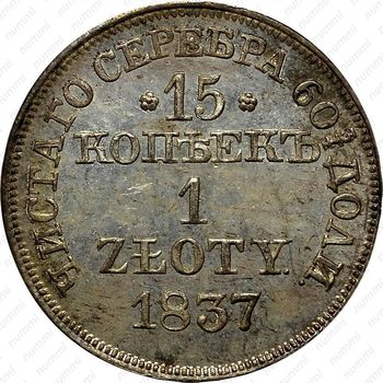 15 копеек - 1 злотый 1837, MW, Св. Георгий меньше, без плаща - Реверс