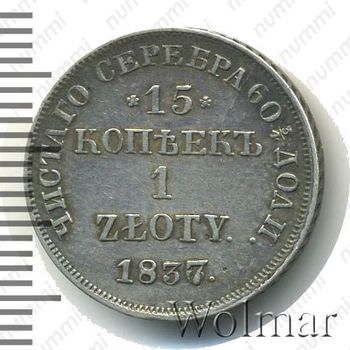 15 копеек - 1 злотый 1837, НГ - Реверс