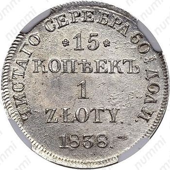 15 копеек - 1 злотый 1838, НГ - Реверс