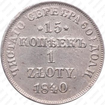 15 копеек - 1 злотый 1840, НГ - Реверс