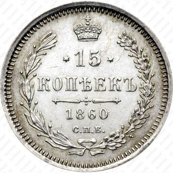 15 копеек 1860, СПБ-ФБ, нового образца, хвост орла шире - Реверс