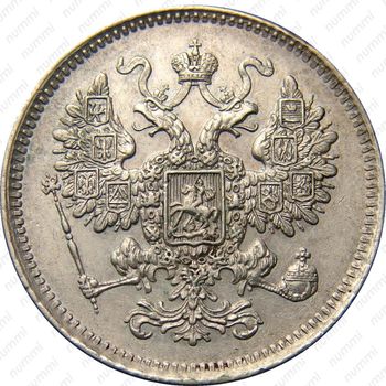 15 копеек 1861 - Аверс