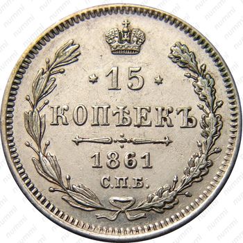 15 копеек 1861 - Реверс