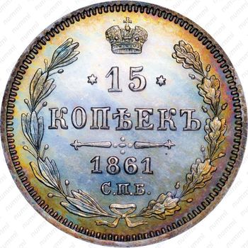 15 копеек 1861, СПБ-HI - Реверс