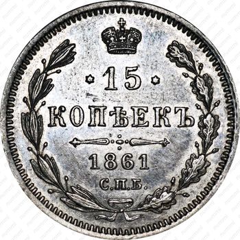 15 копеек 1861, СПБ-МИ - Реверс