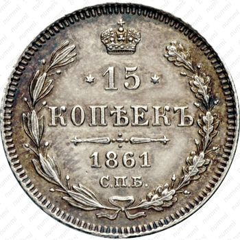 15 копеек 1861, СПБ - Реверс