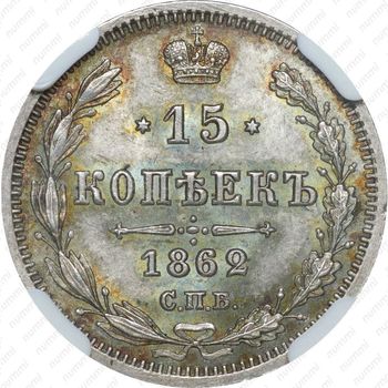 15 копеек 1862, СПБ-МИ - Реверс