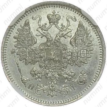 15 копеек 1866, СПБ-НІ - Аверс