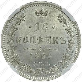 15 копеек 1866, СПБ-НІ - Реверс