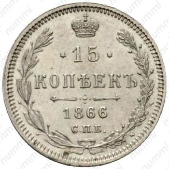 15 копеек 1866, СПБ-НФ - Реверс