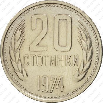 20 стотинок 1974