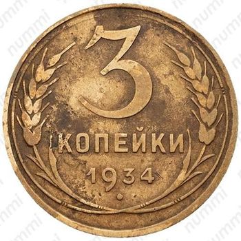 3 копейки 1934, перепутка (вместо букв "СССР" - черта, штемпель 1.2 от 20 копеек 1931 года) - Реверс