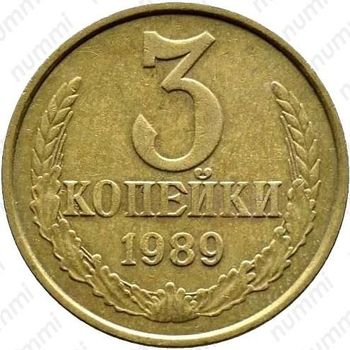 Латунная монета 3 копейки 1989, перепутка (аверс штемпель 2 от 20 копеек 1980 года)
