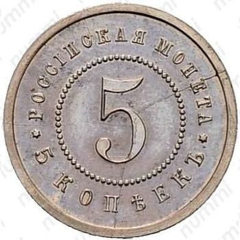 5 копеек 1911, ЭБ - Реверс