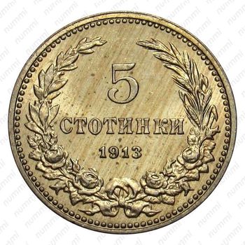 5 стотинок 1913