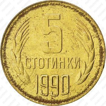 5 стотинок 1990