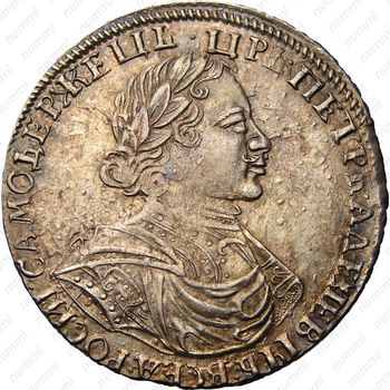 1 рубль 1719, портрет в латах, без инициалов медальера и знака минцмейстера, заклепки на груди и рукаве, "РОСИI" - Аверс