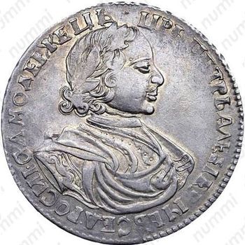 1 рубль 1719, портрет в латах, без инициалов медальера и знака минцмейстера, заклепки на груди, вышивка на рукаве - Аверс