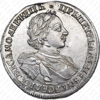 1 рубль 1720, OK, портрет в латах, с пряжкой и розеткой на плаще - Аверс