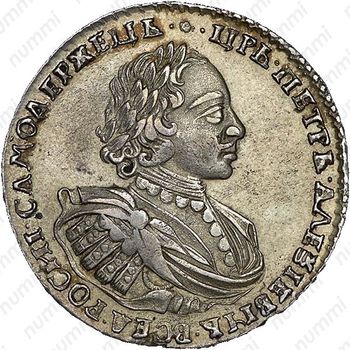1 рубль 1721, портрет в наплечниках, без инициалов медальера, без пальмовой ветви на груди - Аверс